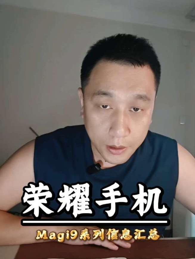 这条视频给大家聊聊，荣耀和阿莱联名的Magi9手机信息汇总