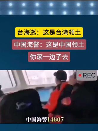 中国海警船与台湾海巡对峙场面