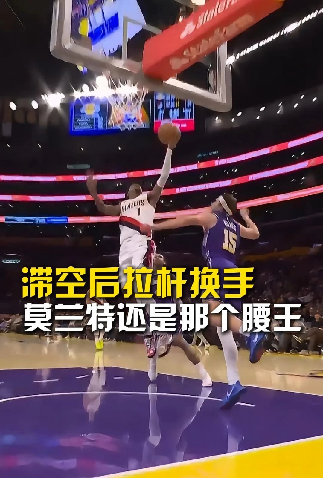 滞空后拉杆换手，莫兰特还是那个腰王