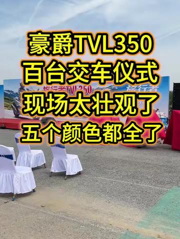 山东济南豪爵TVL350百台交车仪式，场面很是壮观，这个规模也只有豪爵能做的到了，现场五个颜色都全了