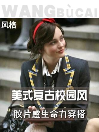 美式复古学院风穿搭 偏爱这种风格的人，一定被90年代小妞电影里，肆意烂漫的高中少女打动过