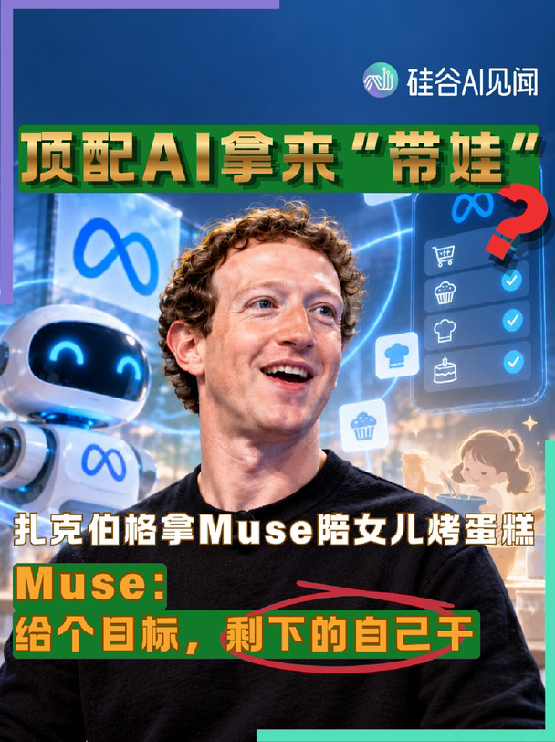 扎克伯格靠 AI 带娃！安排项目、买齐食材，Muse AI 给目标就能自动干活#人工智能 #扎克伯格