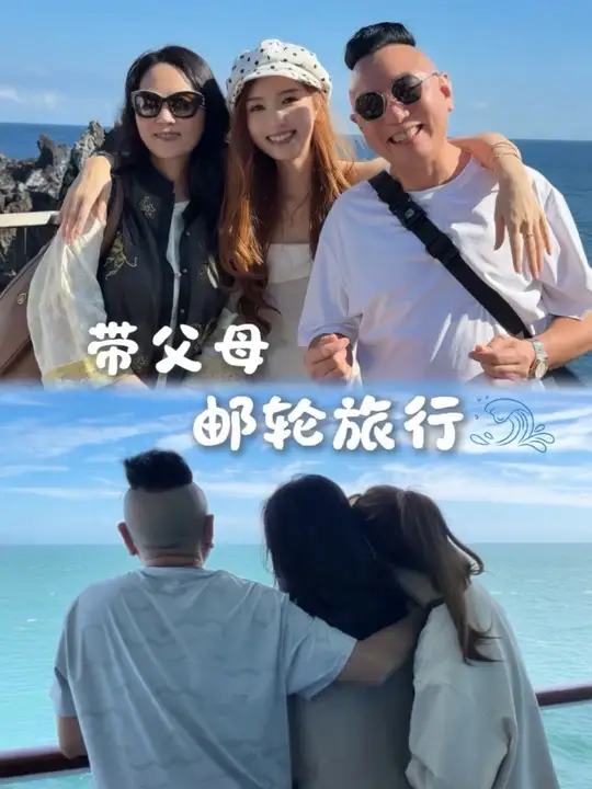 三胎家庭长女，独自带父母体验邮轮旅行！