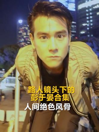 艾特出你身边现实里的彭于晏