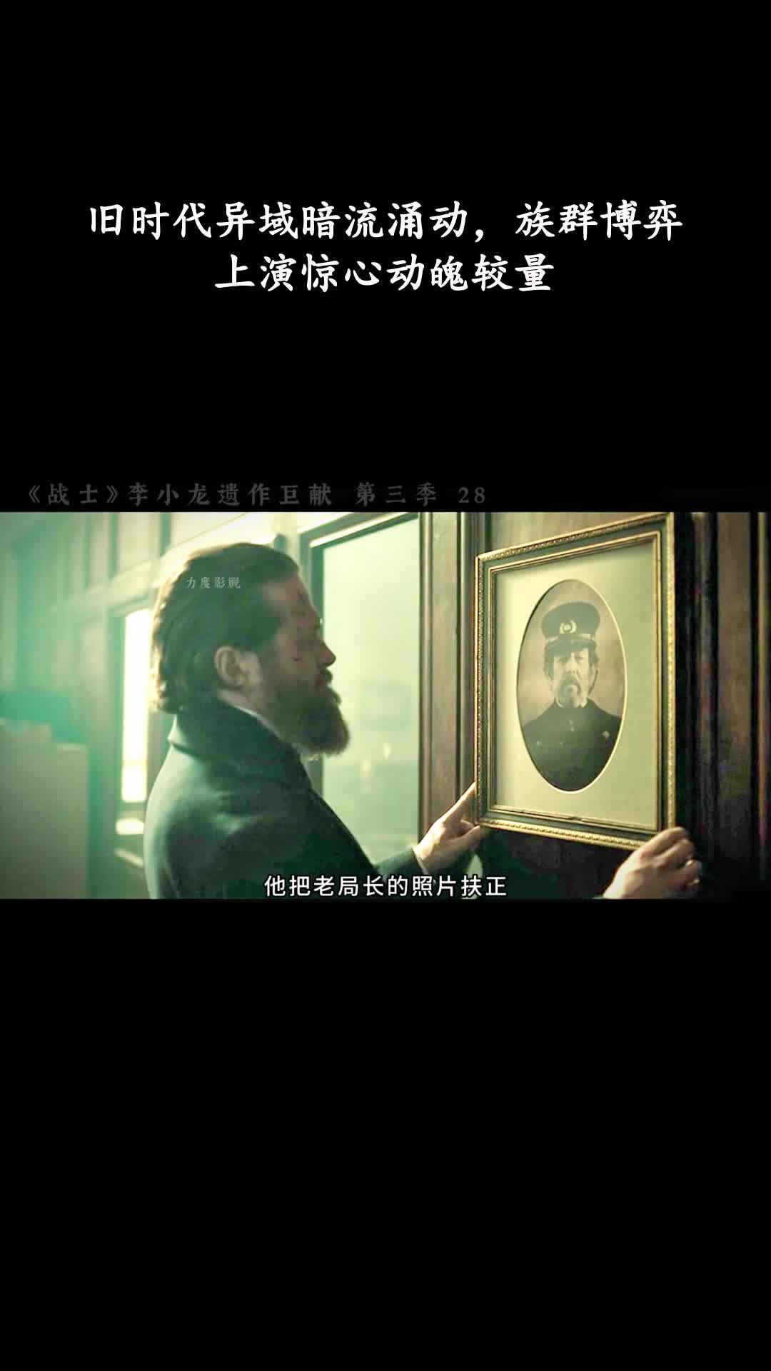 战士第三季：旧时代异域暗流涌动，族群博弈上演惊心动魄较量