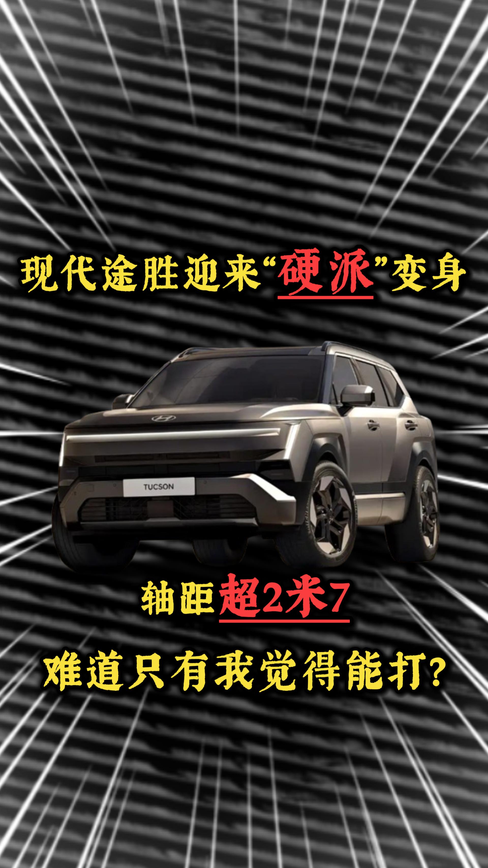 现代途胜迎来“硬派”变身，轴距超2米7，难道只有我觉得能打？