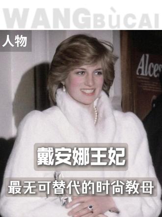 戴安娜王妃—温柔又坚韧的英伦玫瑰 时尚史上最无可替代的顶流教母