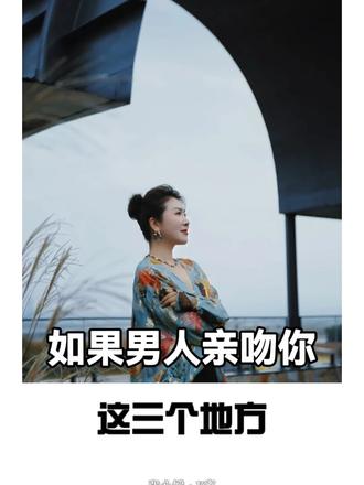 爱你的男人都会亲你这三个地方