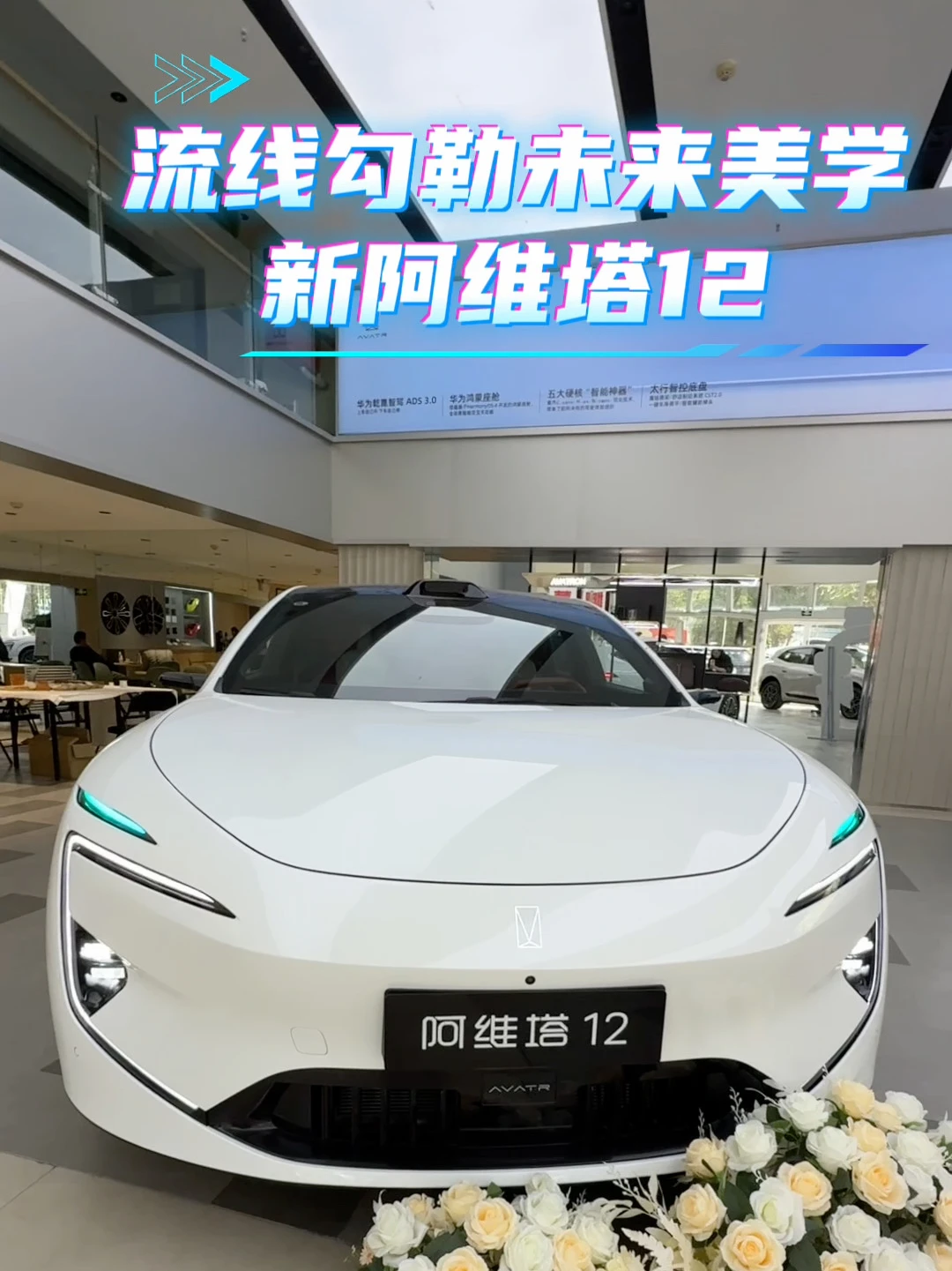 新阿维塔12｜把未来轿跑开入现实 低趴溜背+无框车门，停在哪里都是视觉焦点 华为乾崑智驾+太行分布式