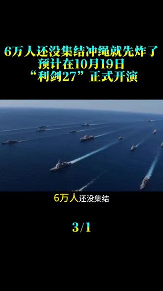6万人还没集结，冲绳就先“炸”了。预计在10月19日，“利剑27”正式开演
