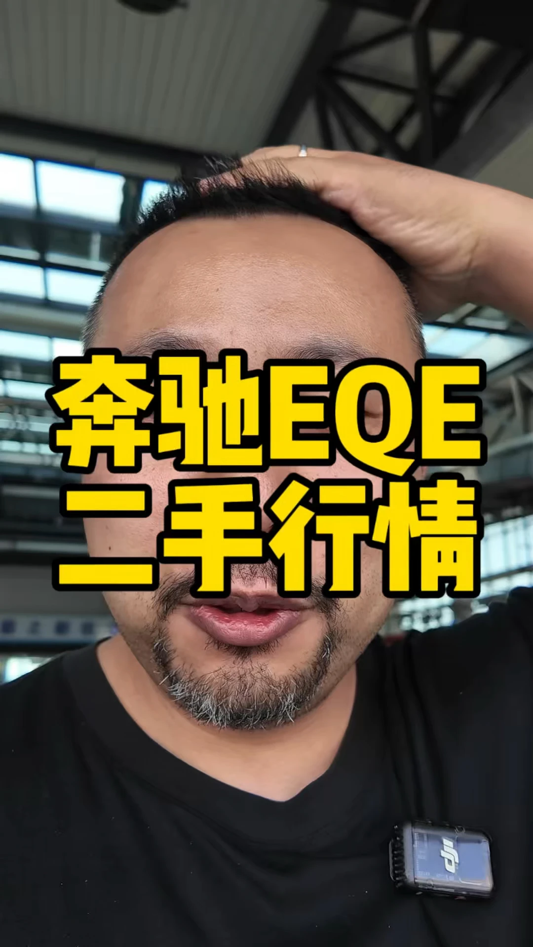 #奔驰EQE 二手又到了2台，这车网上都说不好，但是卖的真的挺好的。挣钱。#奔驰