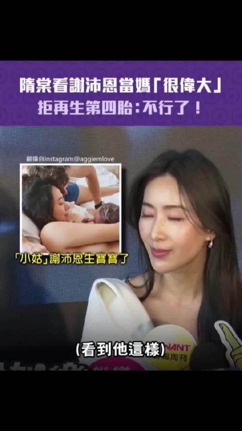 隋棠拒生第四胎，啊不是她都生了三个了吗  ​​​