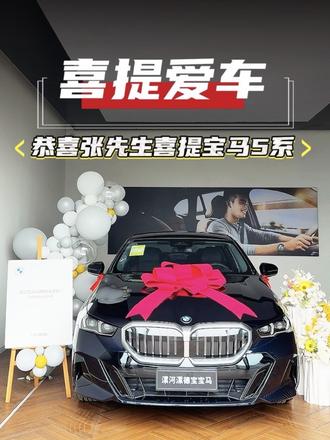 恭喜张先生喜提：宝马5系！ 愿浩瀚的蓝天白云眷顾您的所有美好和憧憬！ 愿BMW5系陪伴您的每一次出发