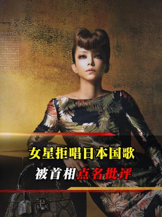 安室奈美惠，拒唱日本国歌《君之代》，自称琉球后裔遭排挤