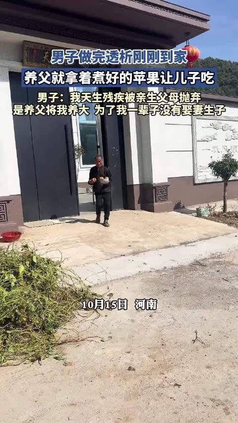 男子做完透析刚刚到家，养父就拿着煮好的苹果让儿子吃  ​​​