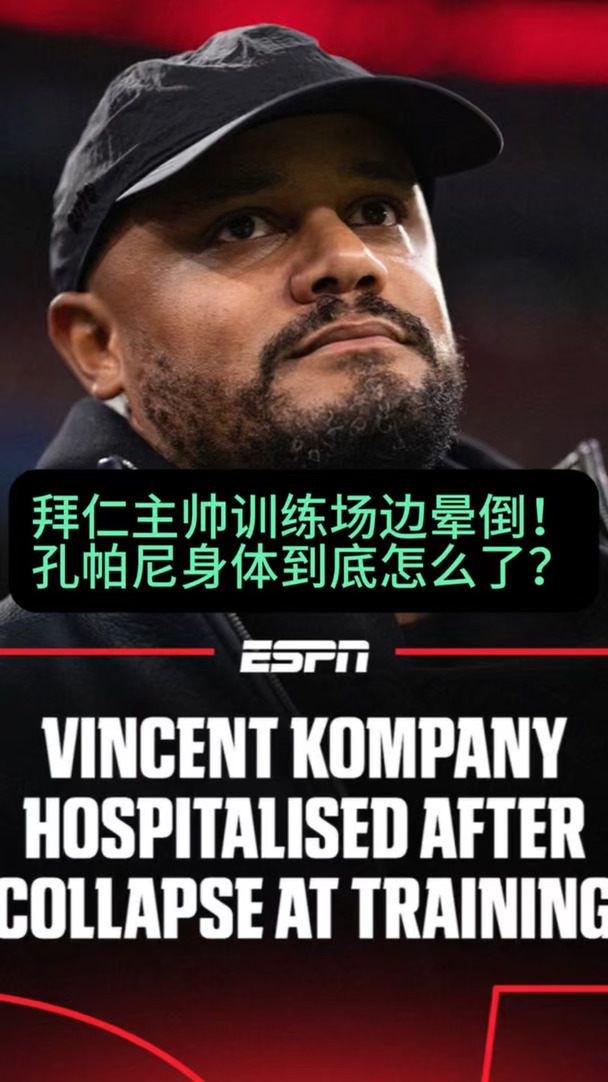 训练场边晕倒送往医院！孔帕尼到底怎么了？