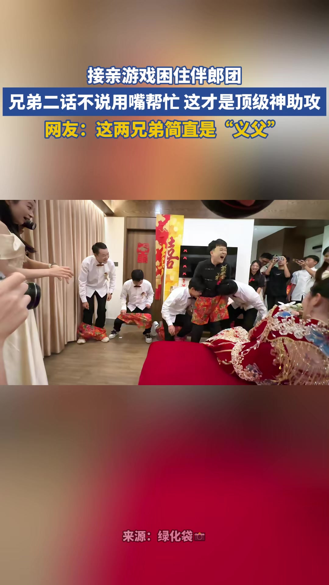 接亲游戏困住伴郎团，兄弟二话不说用嘴帮忙 这才是顶级神助攻
