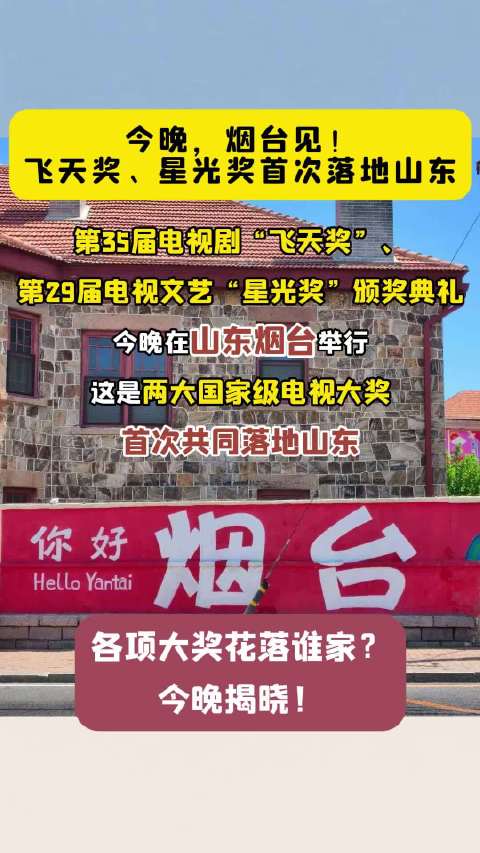 【#今晚，烟台见！#🌕🎬】 第35届电视剧“飞天奖”、第29届电视文艺“星光奖”颁奖典礼，今晚在山东