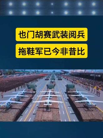 也门胡赛武装阅兵 拖鞋军已今非昔比
