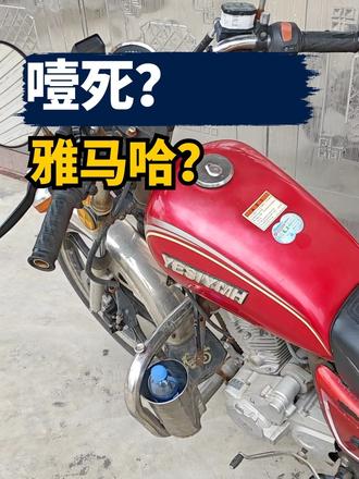 噎死？雅马哈？这是什么牌子