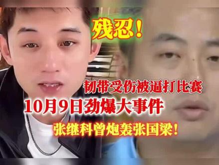 张继科直播公开控诉刘国梁