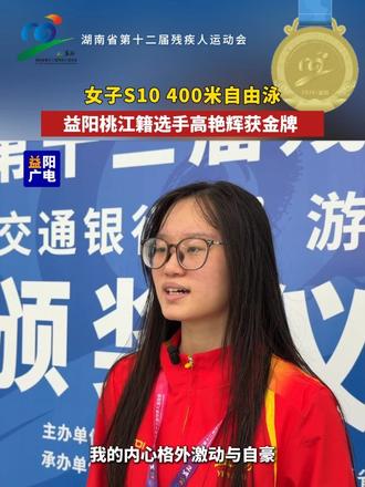 9月27日，益阳桃江籍选手高艳辉在女子S10 400米自由泳中斩获金牌，为家乡赢得了荣誉。#湖南  