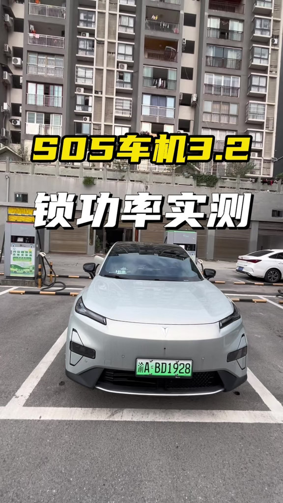 车机3.2锁功率❓S05充电实测