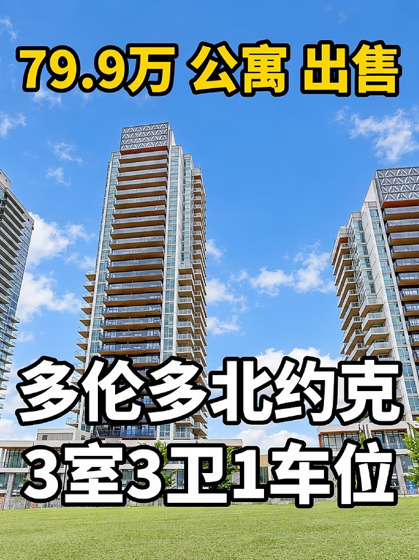 【公寓出售】北约克Bayview Village3室3卫