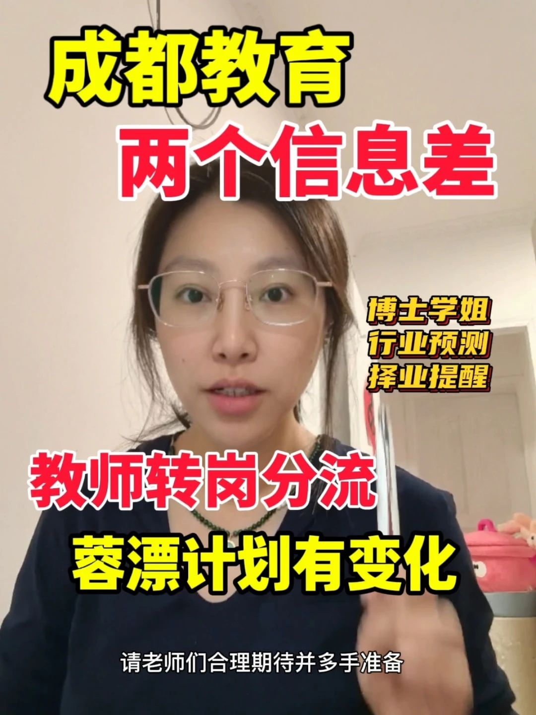 成都教师转岗分流与缩编🔥推测与保命建议