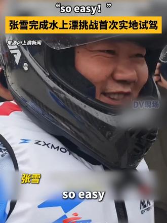 “so easy！”张雪完成水上漂挑战首次实地试驾