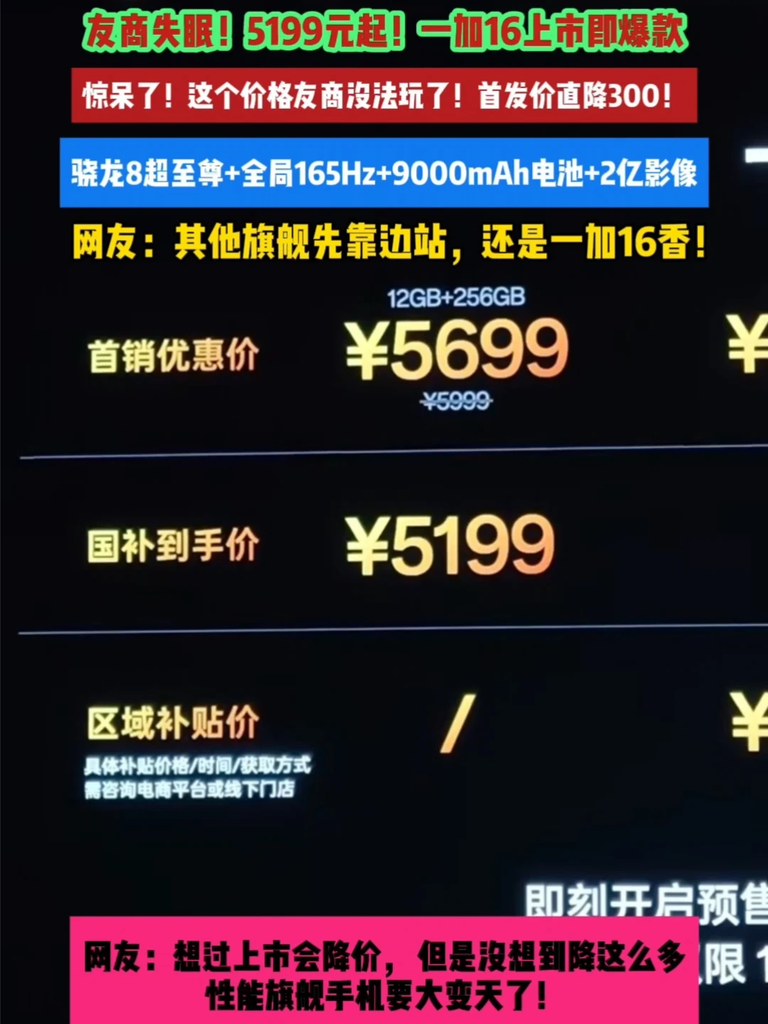友商失眠！国补5199元起！一加16上市即爆款