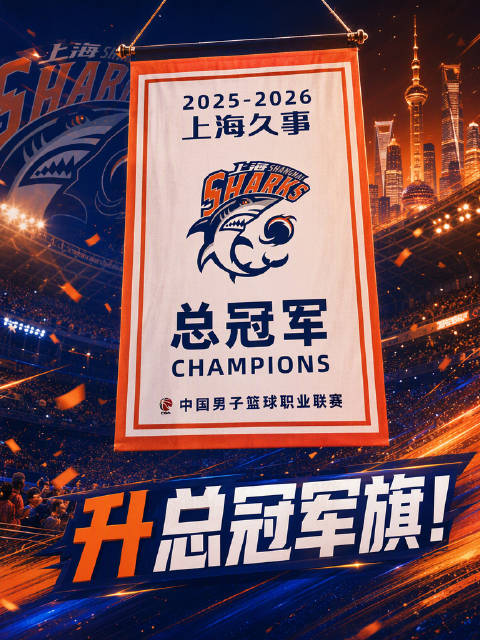 10月16日，新赛季CBA常规赛第1轮，上海男篮赛前在主场升起队史第二面CBA总冠军旗帜！“大鲨鱼”