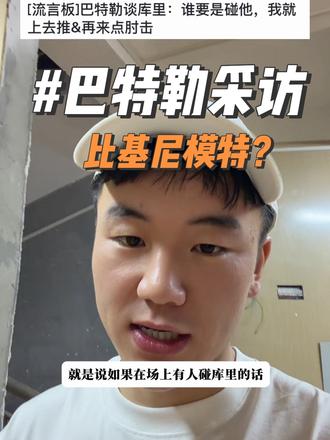 巴特勒最近采访里提到的两个点，分享给各位。  第一，“退役之后要当比基尼模特，现在膝盖不给看。” 第
