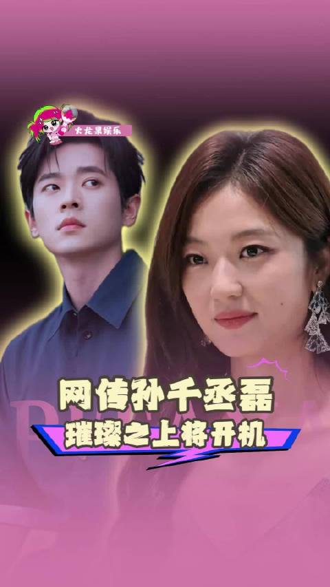 #孙千丞磊璀璨之上11月开机# 这个组合也挺新鲜，大家期待吗？！ 孙干  丞磊  璀璨之上