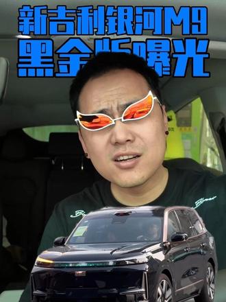 改款改出新花样，吉利银河 M9 黑金版曝光