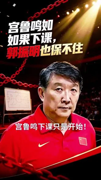 宫鲁鸣下课只是开始！郭振明的篮协位子