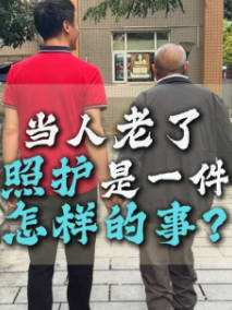 【 #当人老去被照护是一个怎样的问题#】#寻美贵州# 3.2亿老人，3500万失能者