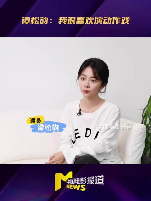 从小有武侠梦，特别喜欢拍动作戏。拍和二搭，对方戏曲演员出身，现场教她耍棍
