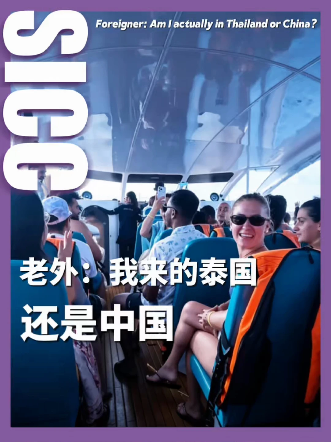 中国洗脑神曲“登陆”泰国快艇