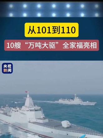 10艘“万吨大驱”全家福亮相