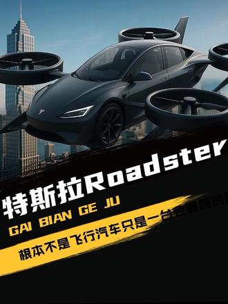 热点事件 特斯拉 Roadster，根本不是飞行汽车，是一台会弹跳的超跑