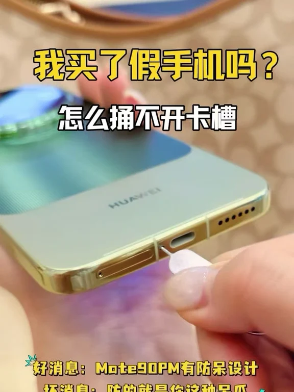 我买的是假的Mate90ProMax吗？怎么捅不开卡槽啊#用鸿蒙的亿点理由 #HarmonyOS #