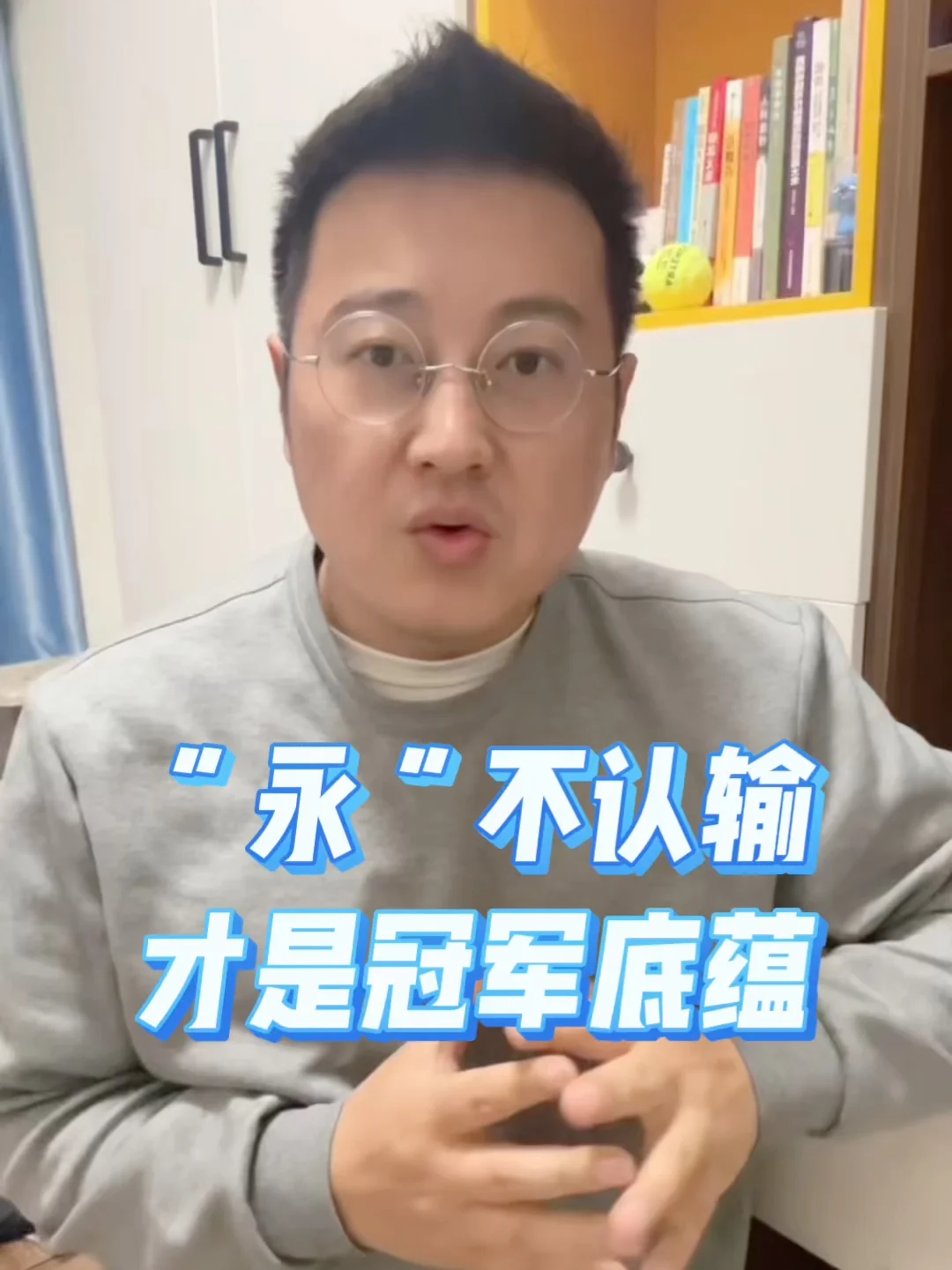“永”不认输，才是冠军底蕴