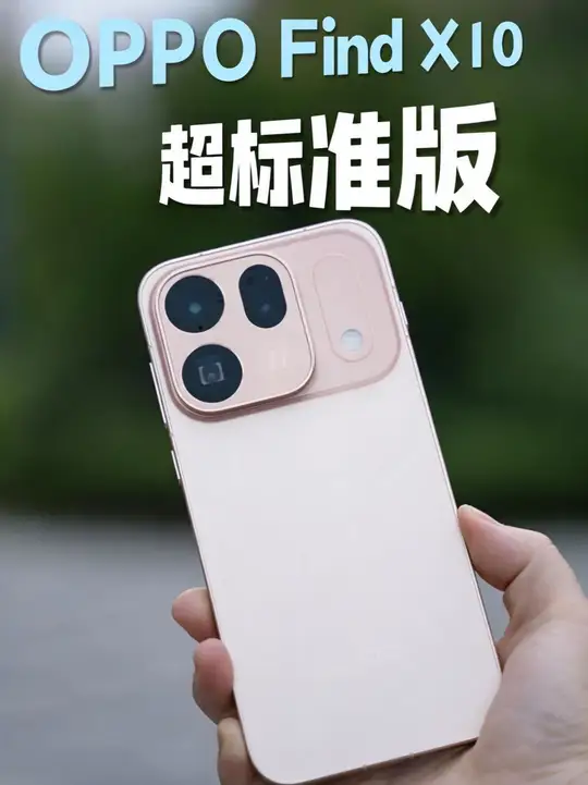 OPPO Find X10，把标准版做到这么“强”？！
