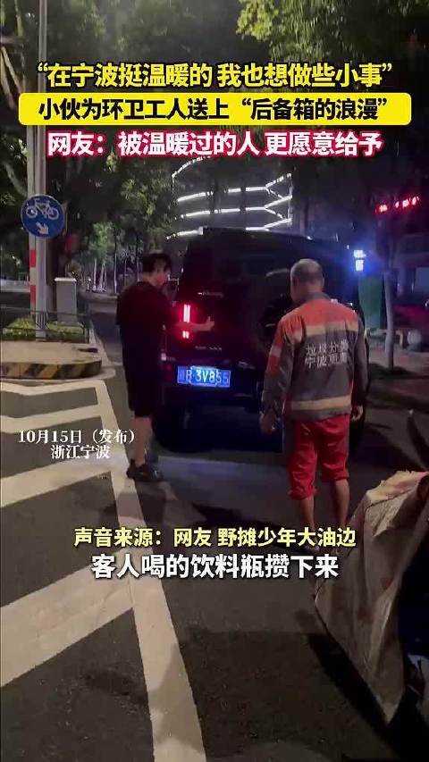 #宁波小伙心怀善意做小事传递温暖# 小伙为环卫工人送上“后备箱的浪漫”，“在宁波挺温暖的，我也想做些