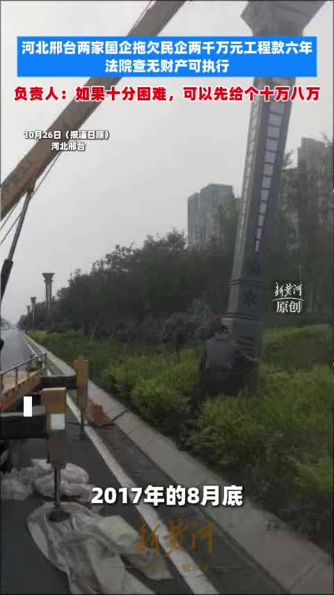 #国企欠款上千万元称先给十万八万#【河北邢台#两家国企拖欠2000万元工程款6年# 负责人：如果十分