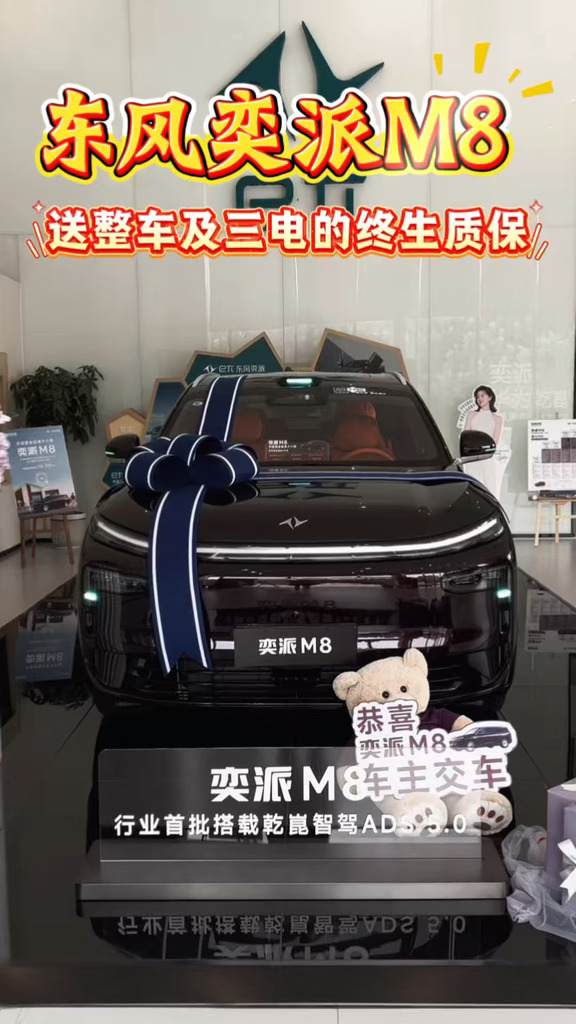 东风奕派M8送整车及三电终生质保#东风奕派 #奕家人共赴秋光#东风奕派 #2026武网