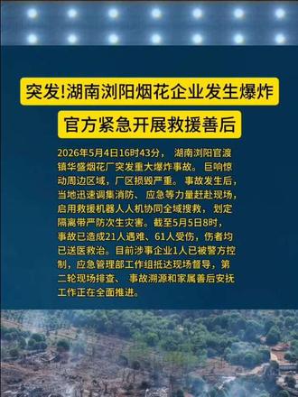 湖南浏阳烟花企业发生爆炸事故