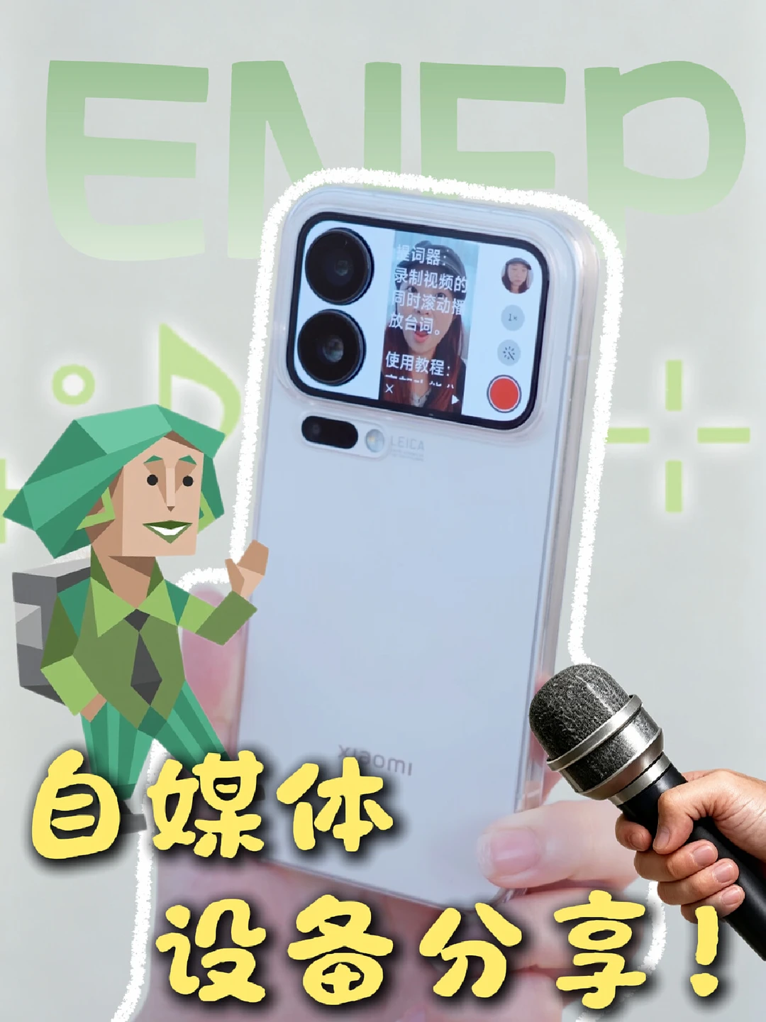 快乐小狗狂喜！小米 17Pro 背屏太懂 ENFP