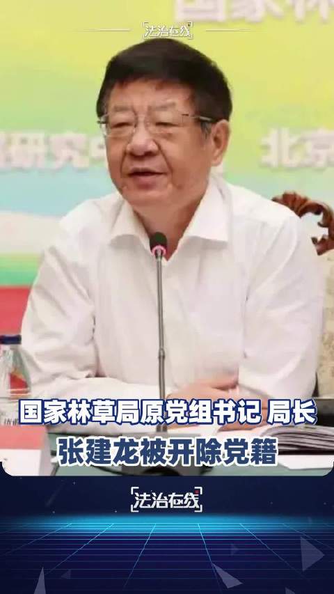 【#国家林草局原局长张建龙被开除党籍#】#中纪委周一连打三虎#自然资源部原党组成员，国家林草局原党组